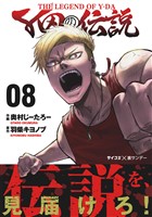 Y田の伝説（８）