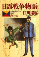 日露戦争物語(1)