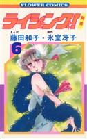 ライジング！（６）