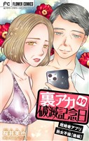 裏アカ破滅記念日 49～既婚者アプリ熟女不倫・後編～【マイクロ】（４９）