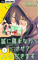 『誠に勝手ながら推させていただきます【合本版】(1)』の電子書籍