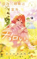 帝乃三姉妹は案外、チョロい。（４）【期間限定　無料お試し版】