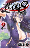 君は008（３）【期間限定　無料お試し版】