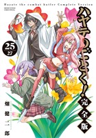 COCORO BOOKS - ハヤテのごとく！ 完全版（25） - 畑健二郎 - 電子