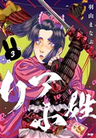 リア小姓（３）