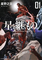 星を継ぐもの（１）【期間限定　無料お試し版】
