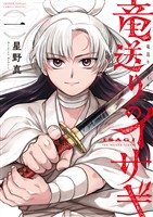 竜送りのイサギ(1)【期間限定 無料お試し版】