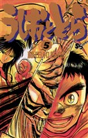 うしおととら（５）【期間限定　無料お試し版】