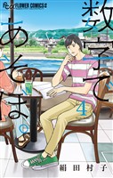 数字であそぼ。（４）【期間限定　無料お試し版】