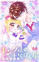キング様のいちばん星【マイクロ】（６０）
