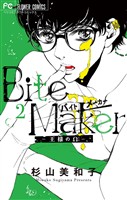 Bite Maker～王様のΩ～（２）【期間限定　無料お試し版】