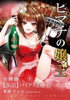 ヒマチの嬢王【単話】（２６）