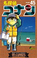 名探偵コナン（４５）