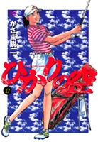 ひかりの空（１７）