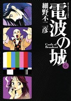 電波の城（６）