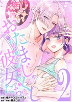 おたまじゃくしな彼女たち～女もみんな溜まってる～ デジコレ DIGITAL COMICS（２）