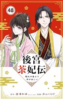 後宮茶妃伝 ～寵妃は愛より茶が欲しい～【単話】（４８）