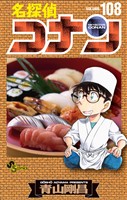 名探偵コナン（１０８）