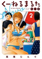 くーねるまるた ぬーぼ(2)【期間限定 無料お試し版】