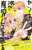 ヤンキーに恋と育児はムズすぎる【合本版】(6)