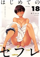 はじめてのセフレ【単話】（１８）