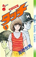タッチ 完全復刻版(4)【期間限定 無料お試し版】