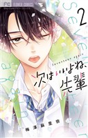 次はいいよね、先輩（２）【期間限定　無料お試し版】