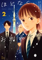 ほどなく、お別れです(2)【期間限定 無料お試し版】