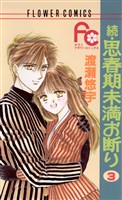 続・思春期未満お断り（３）