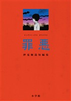 『罪悪 押見修造短編集』の電子書籍