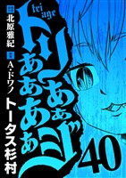 トリああああああジ（４０）