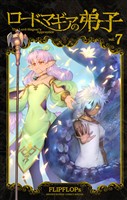 ロードマギアの弟子（７）