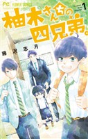 柚木さんちの四兄弟。（１）【期間限定　無料お試し版】