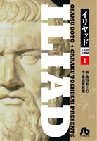 イリヤッド～入矢堂見聞録（１）