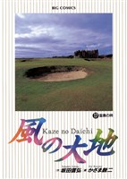 風の大地(17)