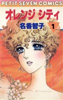 オレンジシティ(1)
