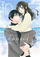 すきだから、だよ（１０）