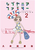 シブヤニアファミリー（２）【期間限定　無料お試し版】