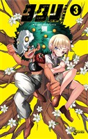 タタリ（３）【期間限定　無料お試し版】