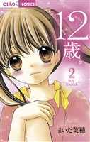 12歳。（２）【期間限定　無料お試し版】