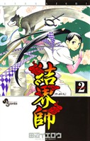 結界師（２）【期間限定　無料お試し版】