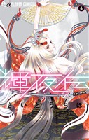 輝夜伝（４）【期間限定　無料お試し版】
