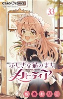 ふしぎな猫のまち メルティア【マイクロ】（３３）