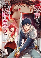 死に戻り、全てを救うために最強へと至る@comic(2)【期間限定 無料お試し版】