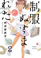 制服ぬすまれた【マイクロ】（２）