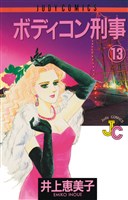 ボディコン刑事(13)