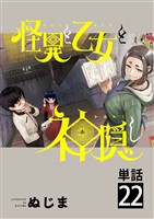 怪異と乙女と神隠し【単話】（２２）