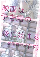 映画は予告編の後に始まる 下