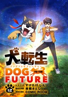 犬転生 ドッグトゥザフューチャー【単話】（１２）