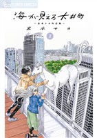 海が見える大井町～岩本ナオ作品集～【単話】（２）【期間限定　無料お試し版】